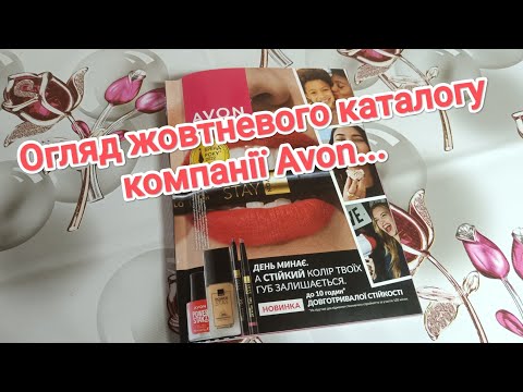 Видео: Огляд каталогу жовтня компанії Avon...