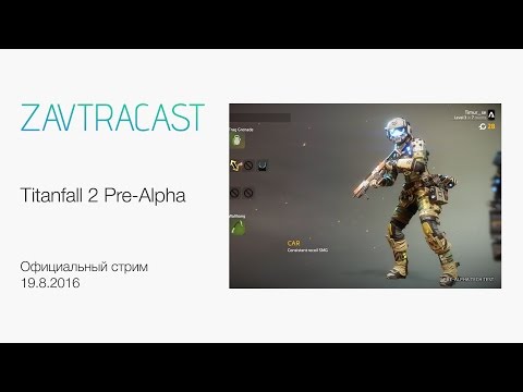 Видео: Titanfall 2 Pre-Alpha - Официальный стрим Завтракаста