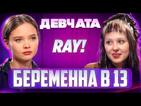 Видео: ШОУ «ДЕВЧАТА»: РПП, БЕРЕМЕННОСТЬ И МУЗЫКА | Рей!
