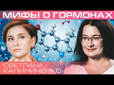 Видео: Гормоны – «тайное правительство» организма. Светлана Калинченко