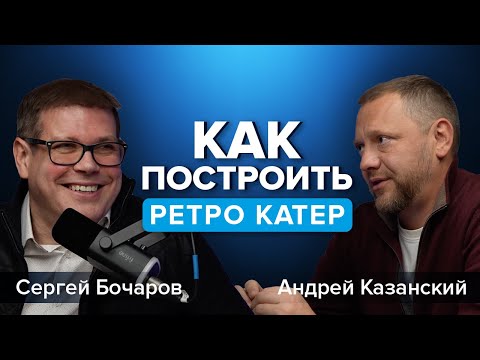 Видео: Перестройка советского судна в семейную яхту #подкаст #катер #севастополец