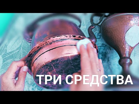 Видео: ЧИСТИМ МЕДНУЮ ПОСУДУ В ДОМАШНИХ УСЛОВИЯХ