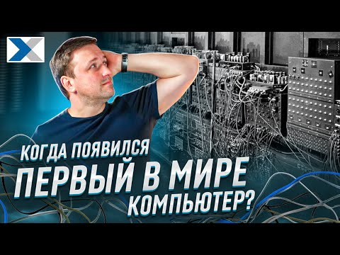 Видео: История создания первого в мире компьютера