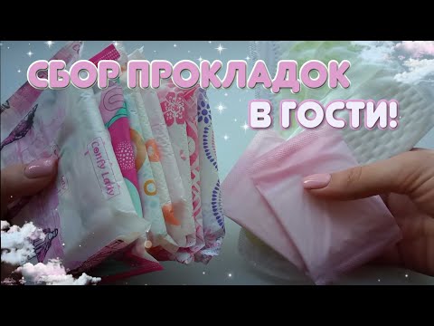 Видео: СОБИРАЕМ ПРОКЛАДКИ В ГОСТИ!✨ Собираем вместе!💞