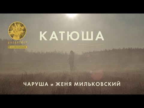 Видео: Чаруша и Женя Мильковский - Катюша