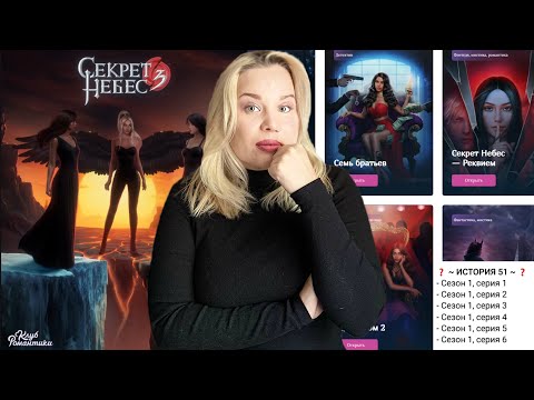 Видео: ИСТОРИЯ №51/ КЛУБ РОМАНТИКИ/ ПРОДОЛЖЕНИЕ СЕКРЕТА НЕБЕС