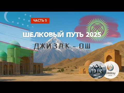 Видео: Мотопутешествие по Шелковому пути, часть 5 - из Бухары в Джизак и Ош