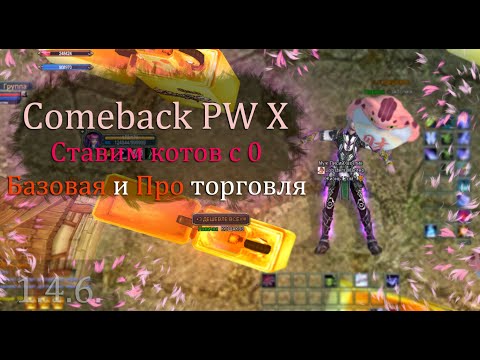 Видео: Как начать торговать на Comeback X! Коты с 0 и до ПРО режима. 1 ЧАСТЬ. Торгуем и фармим на комбеке X
