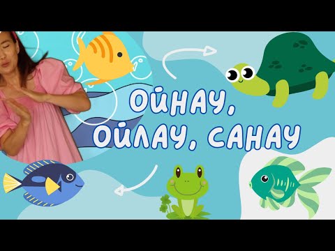 Видео: Ойнау Ойлау Санау I Kazakh language for kids I Балаларға арналған мультфильм I Hi Erkemai I Balapan