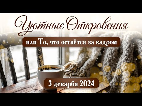 Видео: Уютный прямой эфир «Уютные откровения или То, что остаётся за кадром»