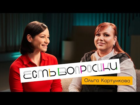 Видео: Шоу Иды Галич ЕСТЬ ВОПРОСИКИ - Ольга Картункова. Про “Игру”, КВН, чувство вины и любовь в 45 лет.