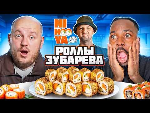 Видео: 🍣Пробуем Все Роллы Зубарева Ni Hoo Ya с Кадролом🍣