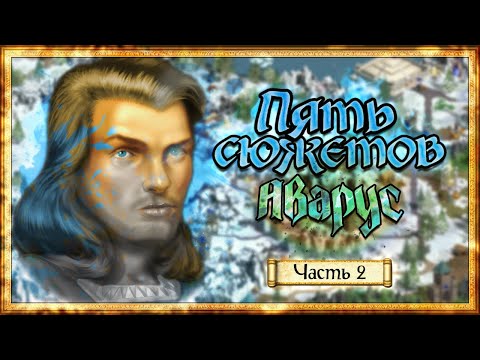 Видео: Герои Меча и Магии 4 - Прохождение кампании "Пять сюжетов - Аварус" #2 [22.11.24]