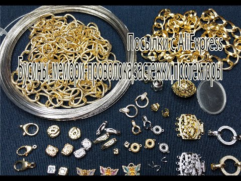 Видео: Бусины, мемори-проволока, застёжки, протекторы. Посылки с AliExpress. 06.09,2025.