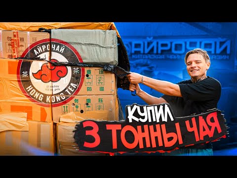 Видео: Как мы купили 3 тонны чая в Китае?