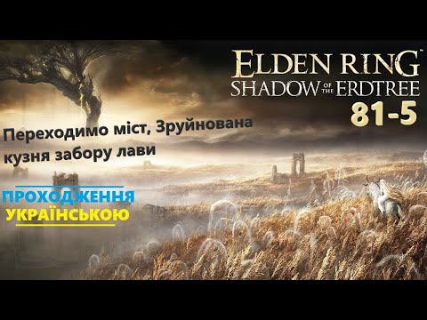 Видео: Переходимо міст, Зруйнована кузня забору лави ⭕ ELDEN RING Shadow of the Erdtree 💡 Проходження #81-5