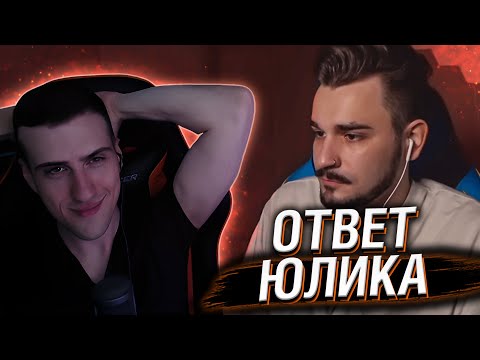 Видео: HELLYEAHPLAY СМОТРИТ ОТВЕТ ЮЛИКА НА ОБВИНЕНИЯ ЛИЗЗКИ