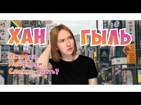 Видео: Хангыль: история и лайфхаки для успешного изучения | Han Soul