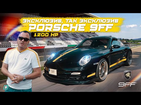 Видео: 1200 HP - 9FF Porsche 997 GTurbo | Эксклюзив, так ЭКСКЛЮЗИВ!