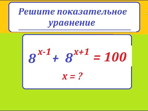 Видео: Решите показательное уравнение:  8^(x-1) + 8^(x+1) = 100