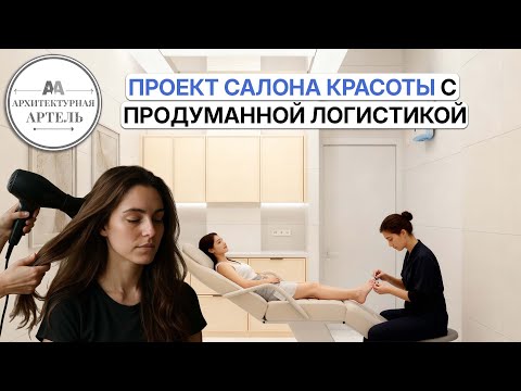 Видео: Салон красоты 131 м² - от двух комнат до готового бизнеса #dvaa #дизайн #ремонт #салонкрасоты