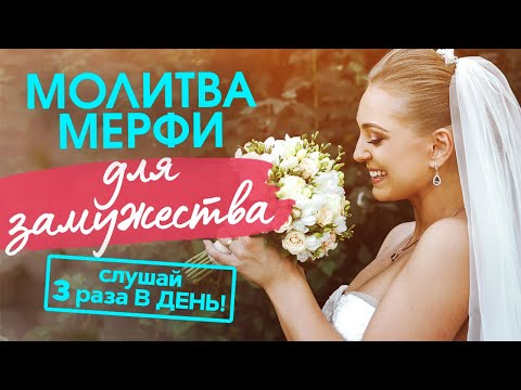 Видео: 💖 ВЫЙДИ ЗАМУЖ ЗА 1 МЕСЯЦ. Повторяй Молитву Мерфи 3 раза в день!