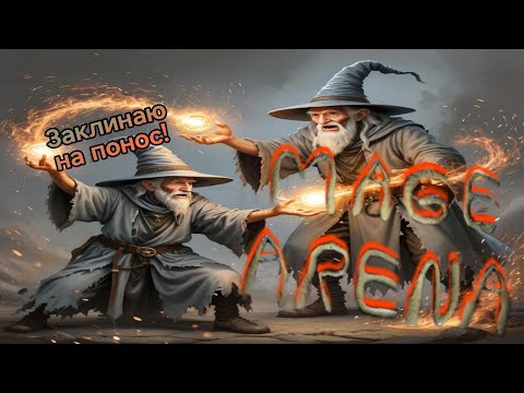 Видео: КОЛДУЙ ЗАКЛИНАНИЯ ГОЛОСОМ! Угарная пвпшка MAGE ARENA вместе с Затеичем.