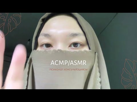 Видео: АСМР|ASMR психолог|сыбырлап өткен консультация