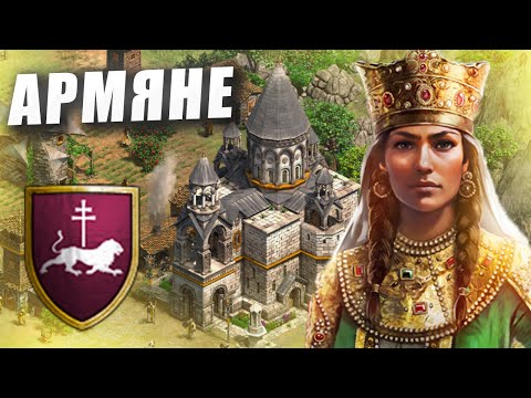 Видео: The Armenians - НОВАЯ ЦИВИЛИЗАЦИЯ В AOE2