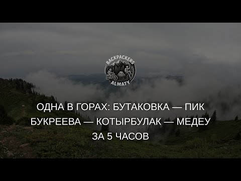 Видео: Одна в горах: Бутаковка — пик Букреева — Котырбулак — Медеу за 5 часов
