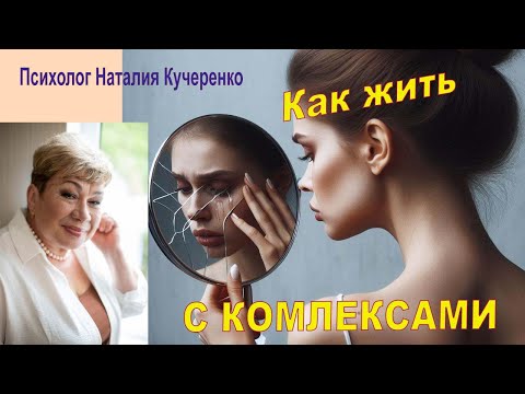 Видео: Как жить с комплексами. Психолог Наталия Кучеренко