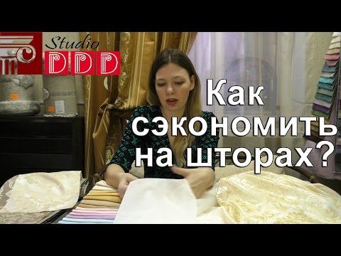 Видео: #133 Как сэкономить на шторах? Как выбрать и сшить модные шторы недорого? Комбинируем ткани для штор