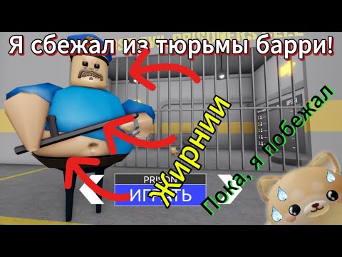 Видео: Я сбежал из тюрьмы БАРРИ 😱😱😱