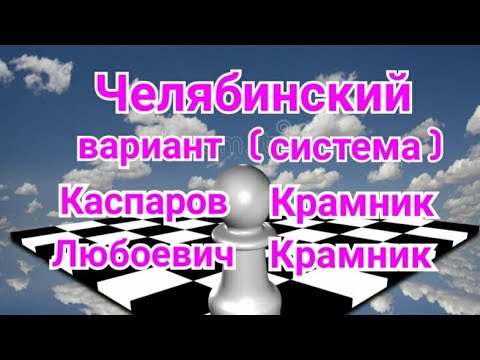 Видео: 19)Лекция. Челябинский вариант. (система) Сицилианская защита.