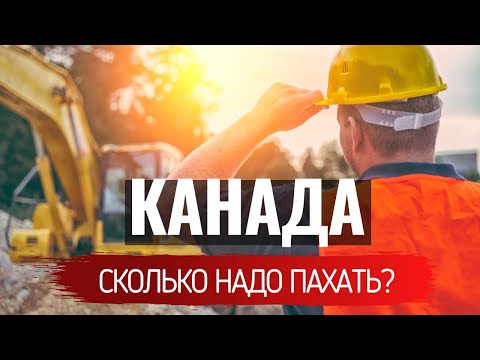 Видео: Канада - сколько здесь надо пахать иммигрантам? Жизнь в раю или ад на чужбине.