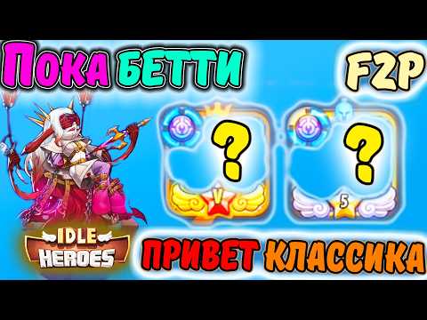 Видео: Пока БЕТТИ и Мокман. Привет классика героев превосходства в IDLE Heroes F2P