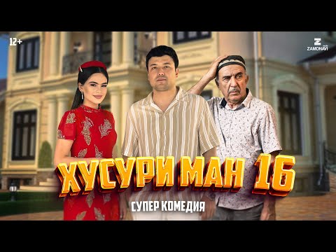 Видео: “Хусури Ман 16” - качество оригинал 4К. Официально!