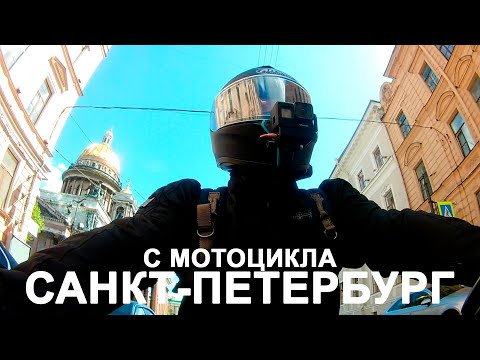 Видео: Прохват на мотоцикле по Санкт-Петербургу. Май 2020 г.