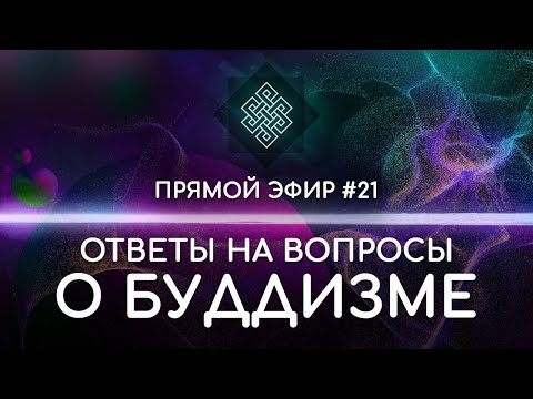 Видео: НАРА ЛОКА / ПРЯМОЙ ЭФИР #21 Ответы на вопросы о буддизме