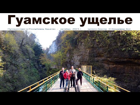 Видео: Загадочное Гуамское ущелье  |  Guam Gorge, Krasnodar Territory