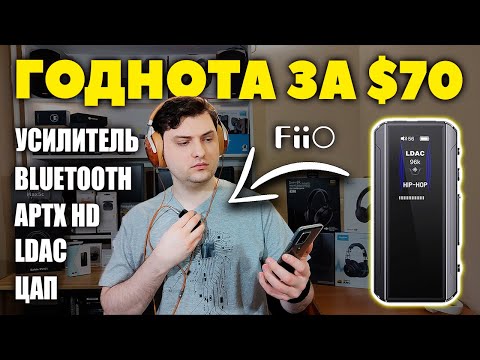 Видео: НОВЫЙ 🔥 FiiO BTR13 — ЦАП + Усилитель + Bluetooth (LDAC и AptX HD)