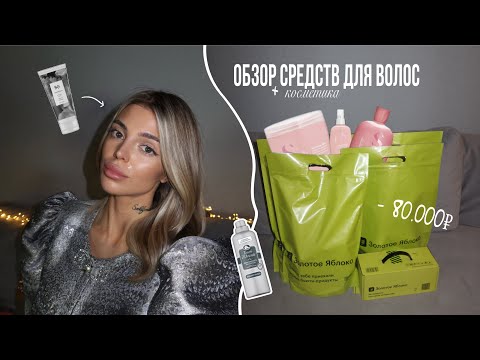Видео: распаковка Золотого Яблока на 80.000 | уход для волос, средства для укладки, находки Beauty мастеров