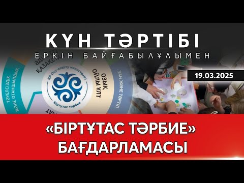 Видео: Ұлттық құрылтай: «Біртұтас тәрбие» бағдарламасы