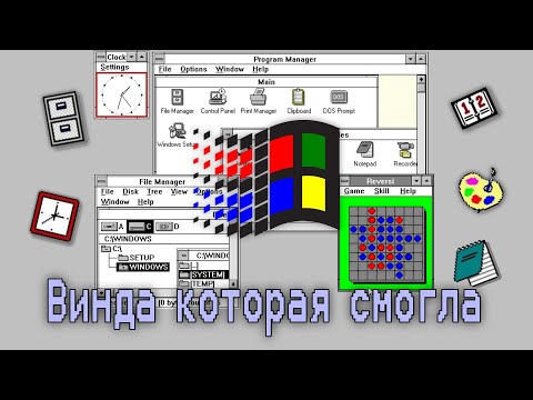 Видео: Windows 3.0: Винда которая смогла