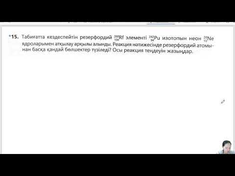 Видео: Радиоактивтілік. Ядролық реакциялар