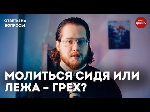 Видео: Можно ли молиться сидя или лежа? | Ответы на вопросы