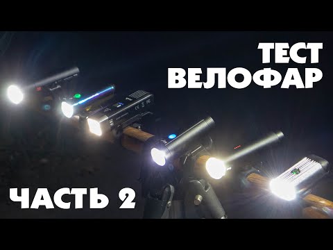 Видео: БОЛЬШОЙ ОБЗОР КОМПАКТНЫХ ВЕЛОФОНАРИКОВ KNOG, LEZYNE, FENIX, LELUMIA