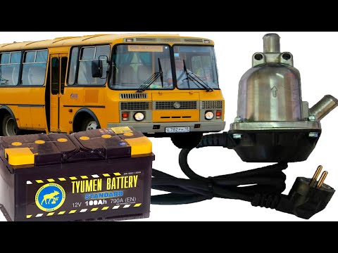 Видео: Подогрев двигателя  ПАЗИКА от 220 вольт.