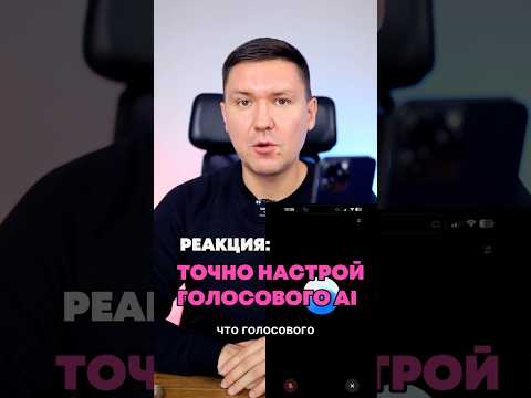 Видео: Голосовой ChatGPT: точная настройка