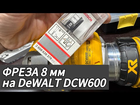 Видео: Цанга 8 мм на фрезер DeWALT DCW600